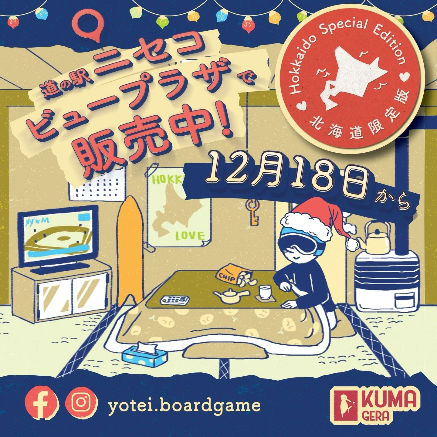 【ボードゲーム「YOTEI」を本日ビュープラザで発売いたします】大変お待たせしました！販売するのはmade in Niseko, Hokkaido Wood のコマがいっぱい入った北海道限定版🪵地元でしか買えない暖かみが詰まったバージョンになります

We will start selling YOTEI at Niseko View Plaza, a local store located in Niseko Town from today! We will be selling the H