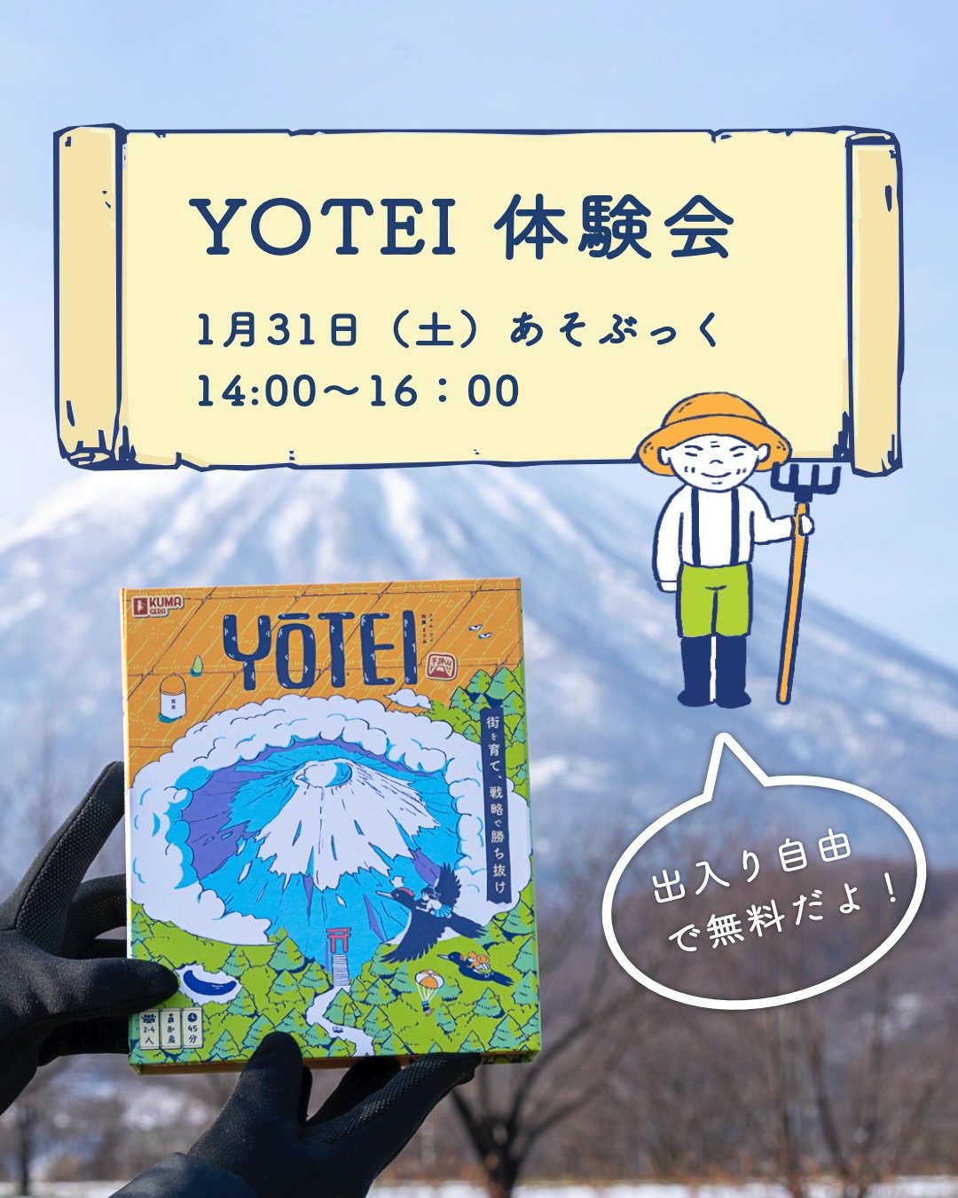 ボードゲームYOTEIの体験会をニセコ町で開催します！
Boardgame YOTEI test play event in Niseko!

ニセコ町の図書館「あそぶっく@asobooklibrary」で31日土曜日、無理でゲームを遊ぶことができます。ゲームが気になっている方、雪遊びに飽きた方大歓迎です。一人でも、家族連れでも気にせず来てください！

※ゲームの対象年齢は8歳以上からとなっています

Come to Niseko&rsquo;s local library on January
