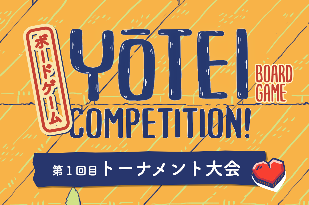 YOTEI 初のトーナメント大会！