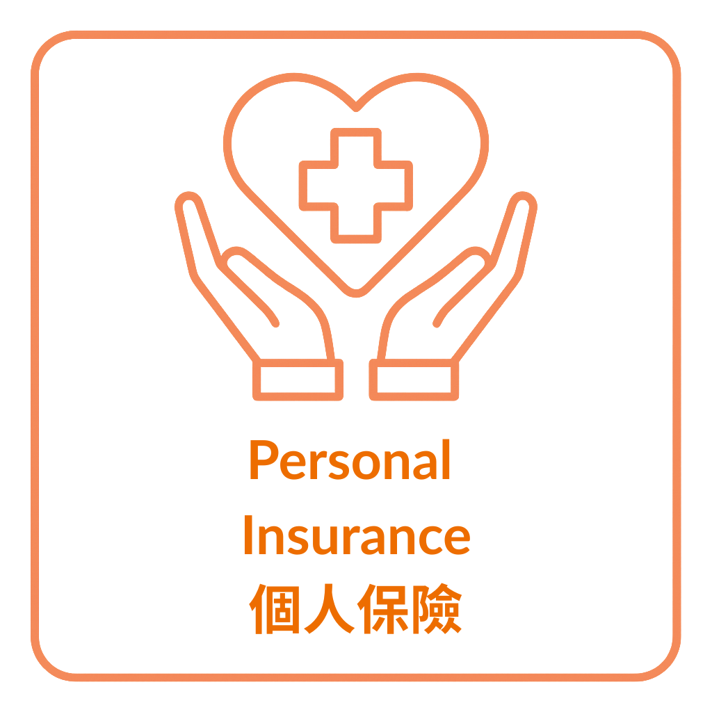 Personal Insurance 個人保險.png