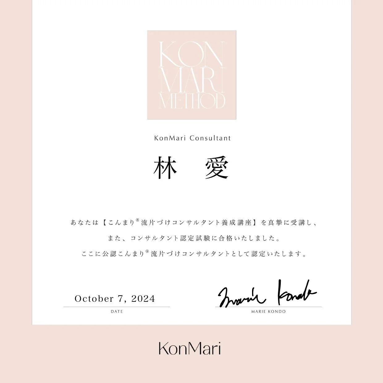 KC認定証 林愛 こんまり 近藤麻理恵 KMJ