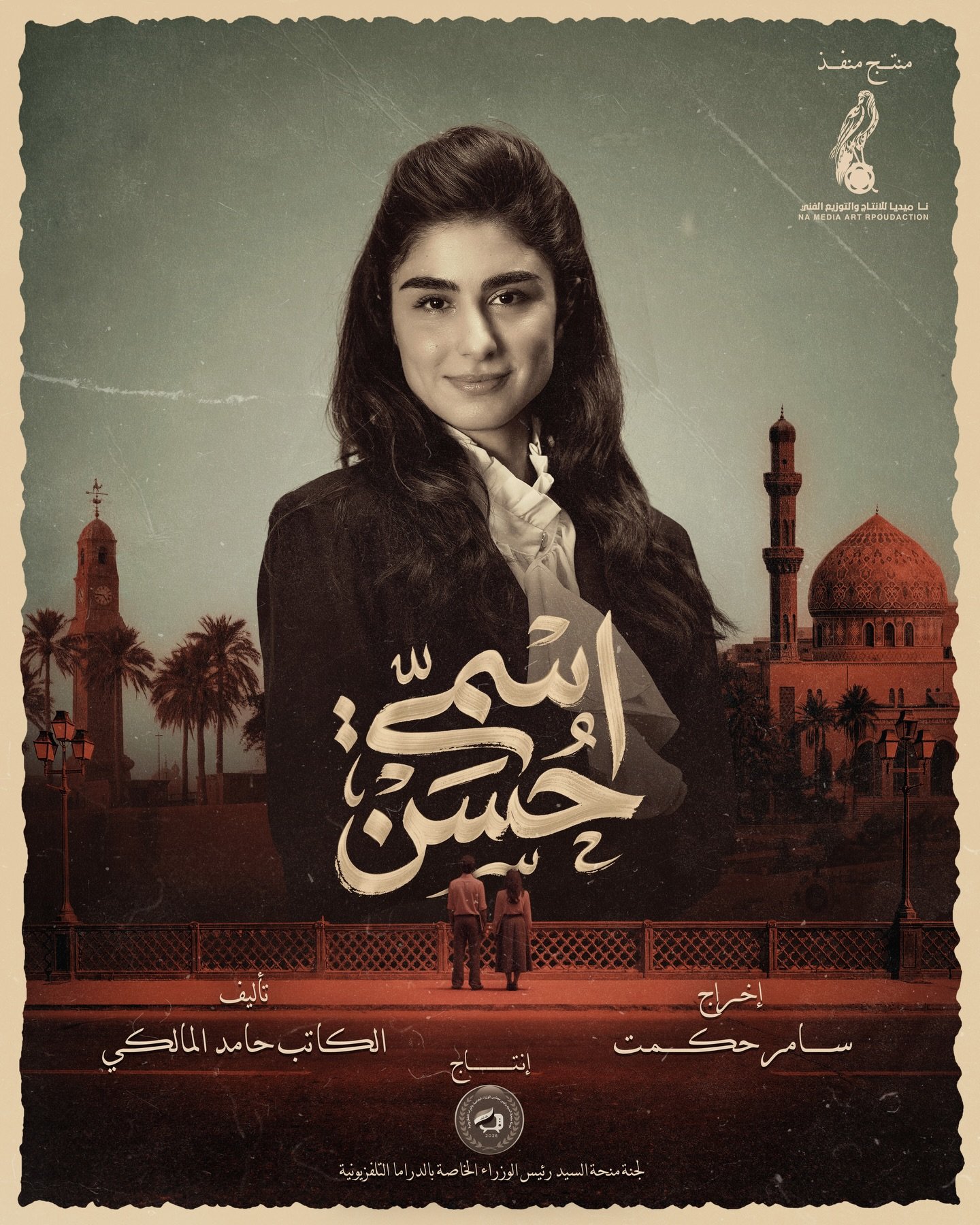 هناك قصص لا يطويها الزمن&hellip;
بل تنتظر من يرويها.
نعود إلى العراق في الثمانينيات،
إلى زمن يسكن الذاكرة بين الحنين والألم. 
ترقبوا مسلسل (اسمي حسن)
قريبًا في رمضان 🌙