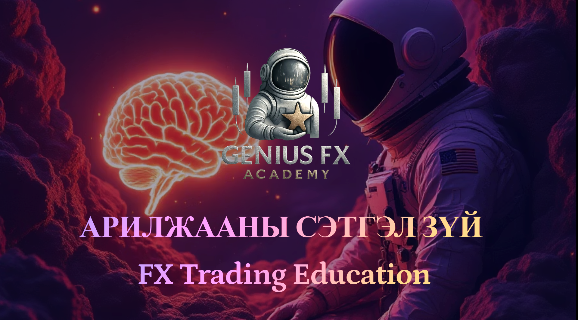 A promotional graphic for Genius FX Academy features a neon-lit brain, an astronaut holding a star, and a space helmet with a dark background of space and stars. Text in Mongolian and English mentions trading education.