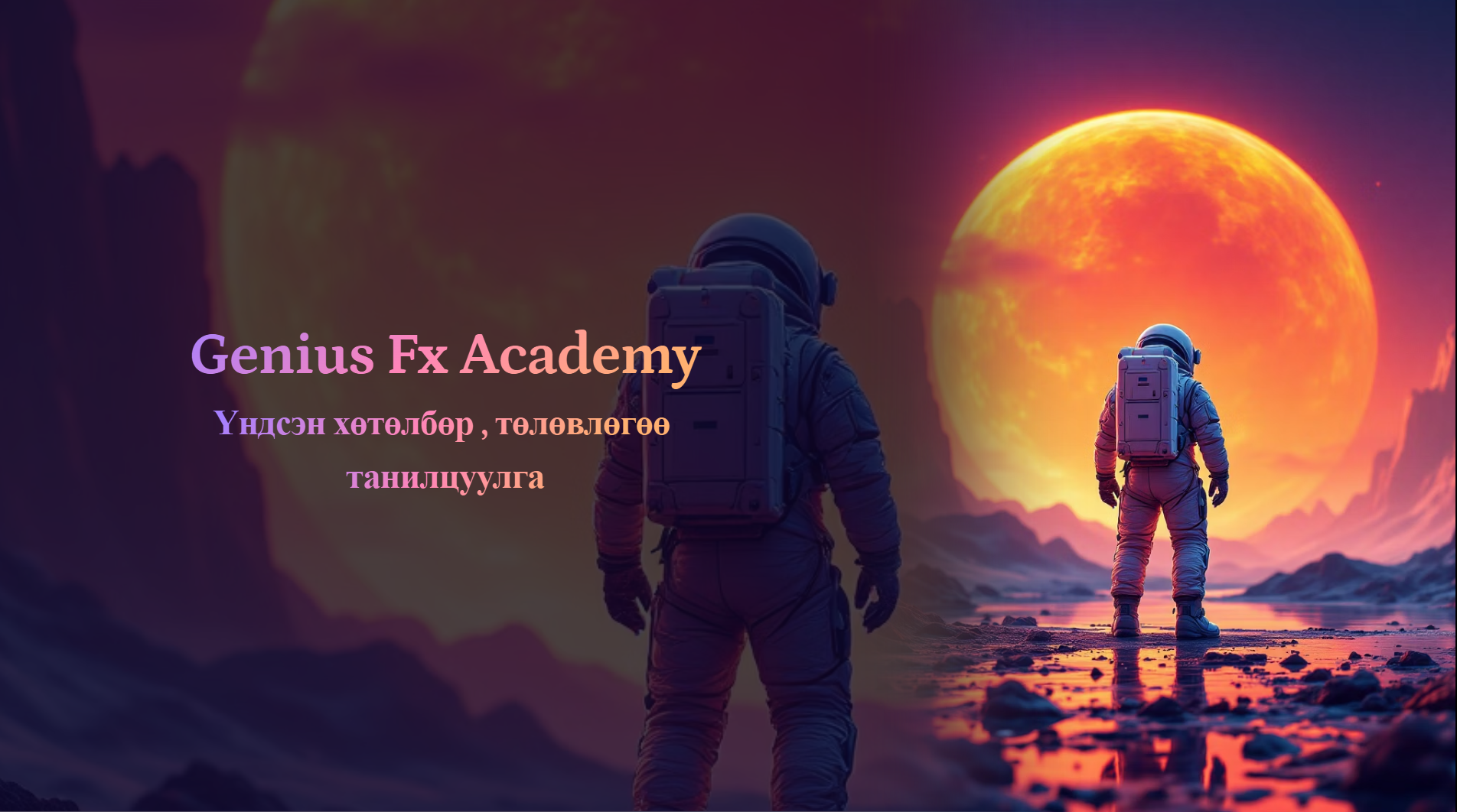 Two astronauts standing on rocky terrain facing a large glowing orange sun or planet in a colorful, otherworldly landscape with mountains and water, with text overlay advertising 'Genius Fx Academy'