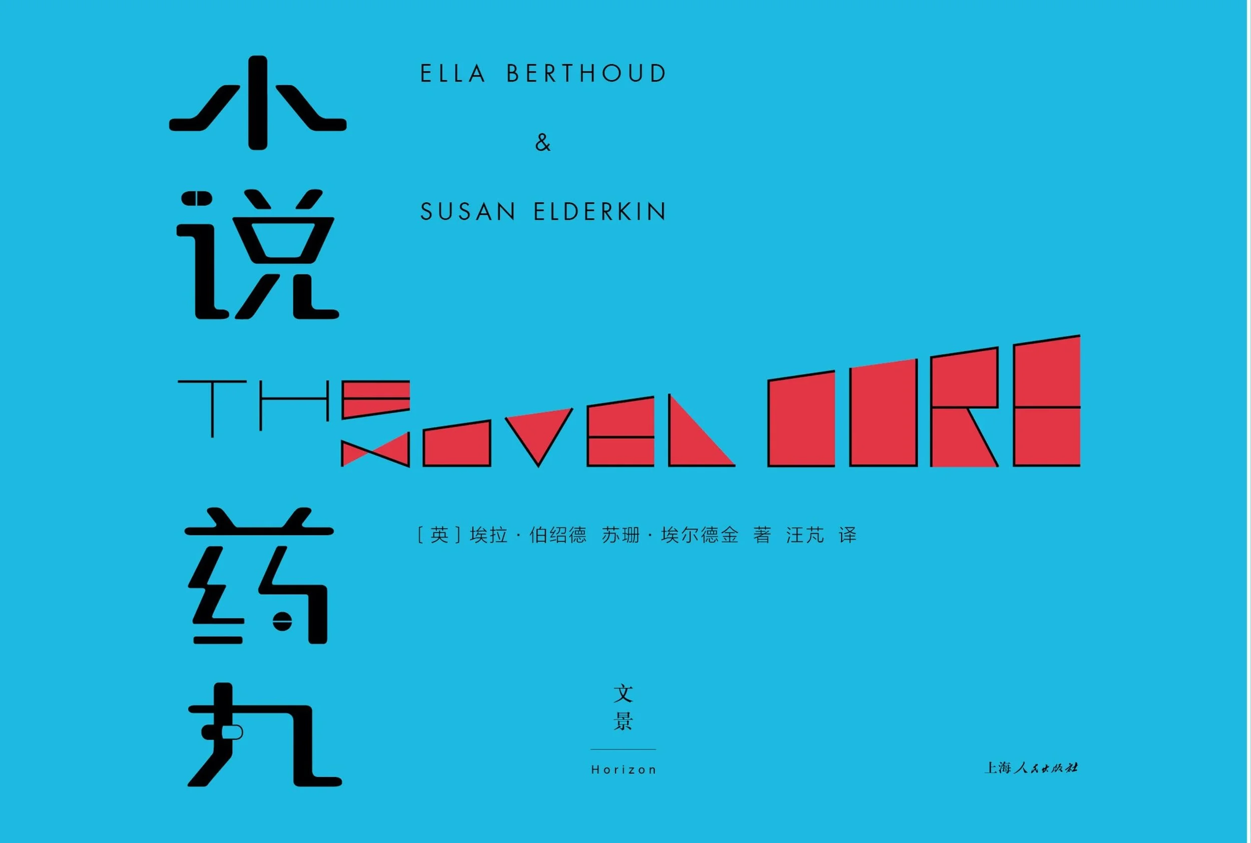 Book cover with blue background featuring black and red stylized text and Chinese characters. The book's title is 'The Revolution' and the authors are Ella Berthoud and Susan Elderkin.