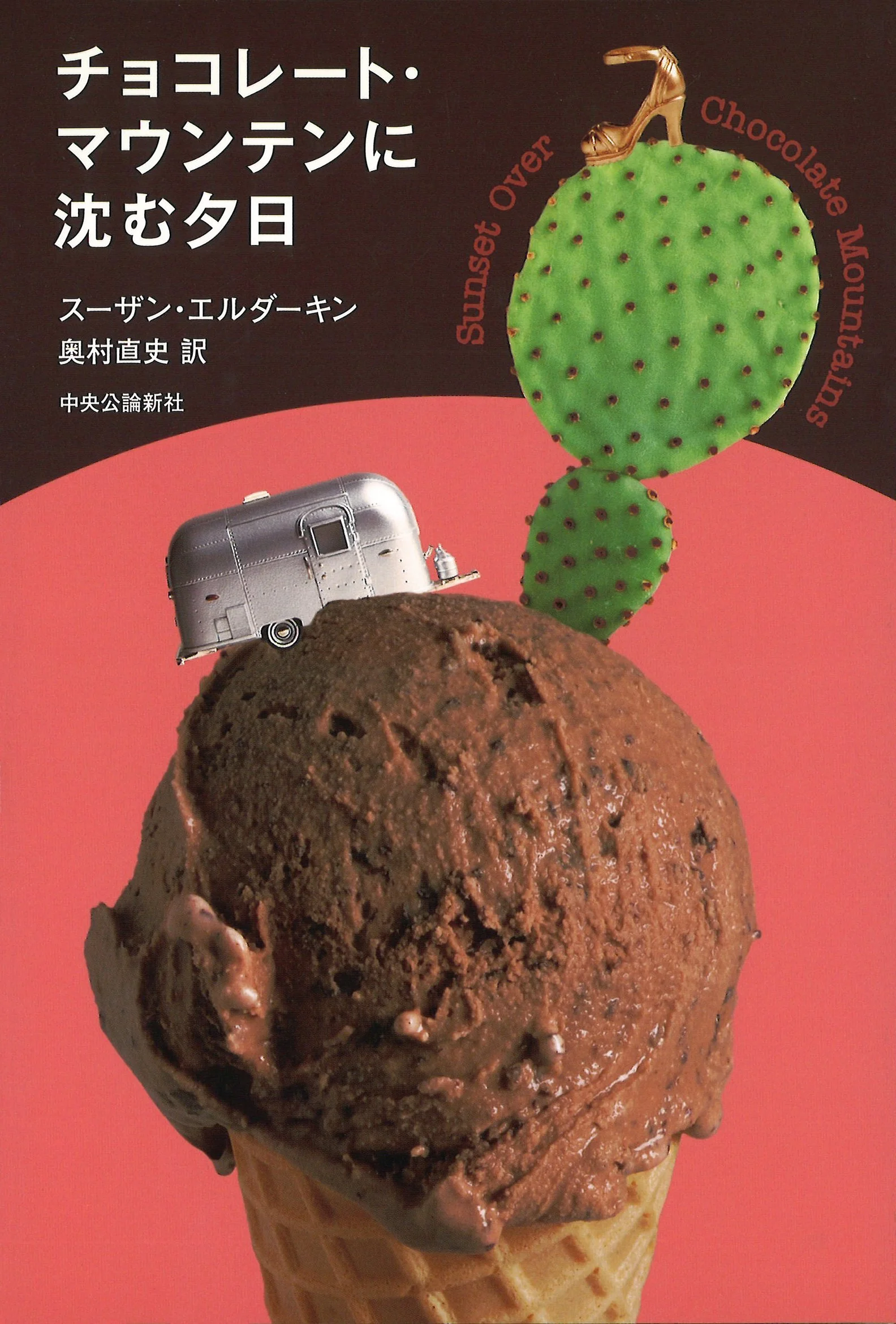 A book cover featuring a large chocolate ice cream cone with a green cactus illustration and a retro silver trailer. The cover includes Japanese text and a circle with red text reading "Sunset Over Chocolate Mountain".