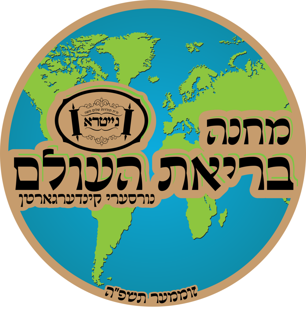 Machne Bri’as Ha’olam logo (globe)