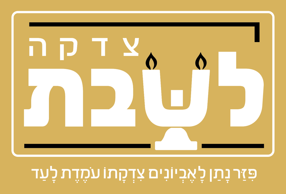 The Tzidkas Yeladim logo in white on gold