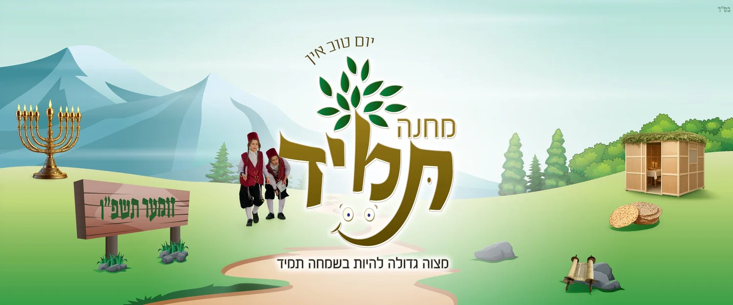 Machne Tomid camp sign