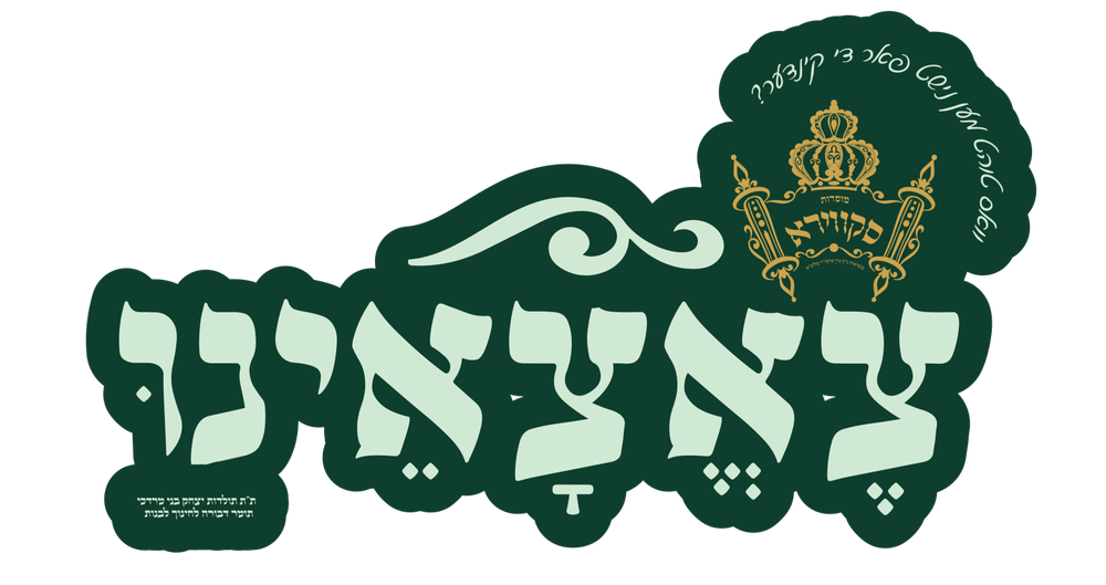 Skwere campaign logo: dark green Hebrew wordmark with a gold crown badge and a small Hebrew tagline.