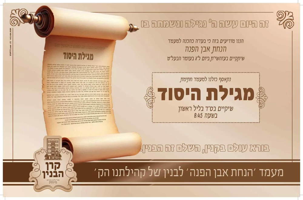 Invitation poster with a drawn scroll for the Hanachas Even Hapinah.
