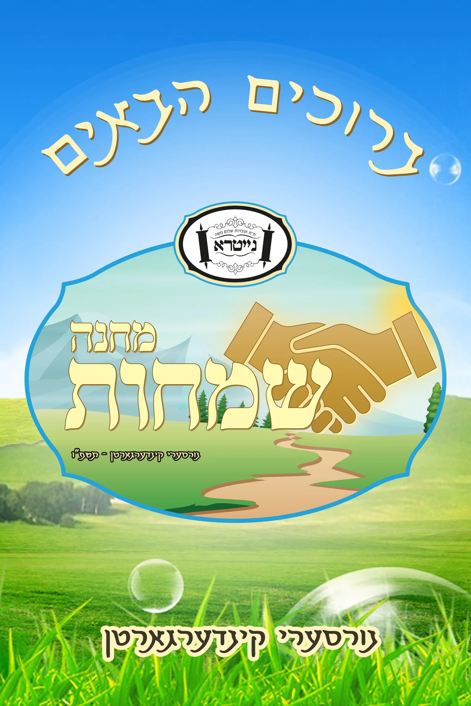 Machna Simchos 4x6 sign