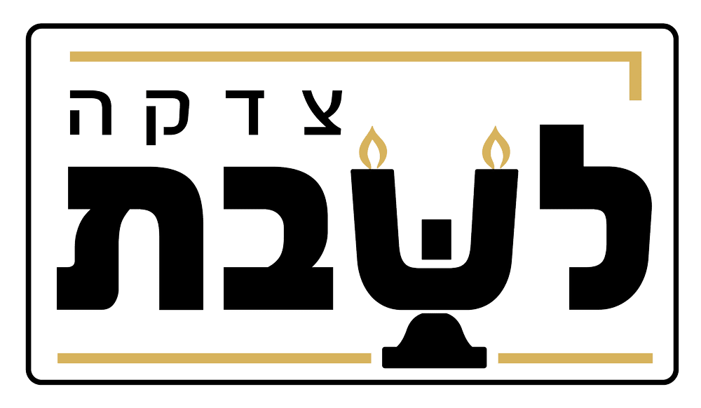 Tzidkas Yeladim logo: the Hebrew wordmark צדקה לשבת