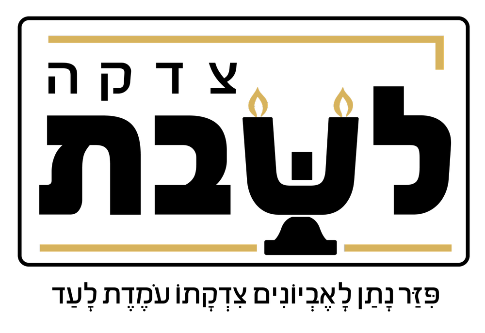 The Tzidkas Yeladim logo with its Hebrew tagline