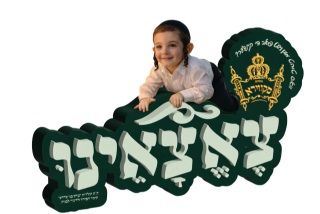 Skwere campaign logo artwork with a smiling boy leaning on the dark green Hebrew wordmark.