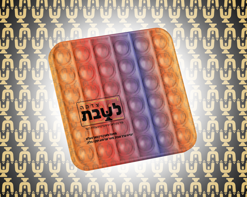 A rainbow pop-it toy with the Tzidkas Yeladim logo