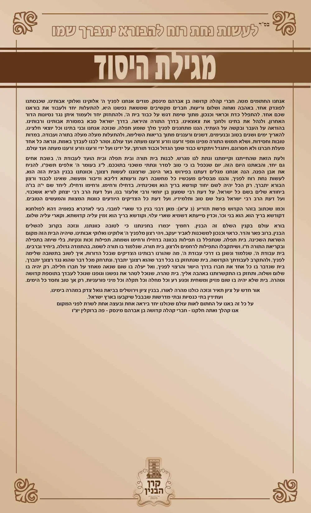 Megilas Hayesod poster for the Hanachas Even Hapinah of the new Minsk Beis Hamedresh.