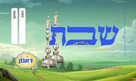 Pupa camp Shabbos card