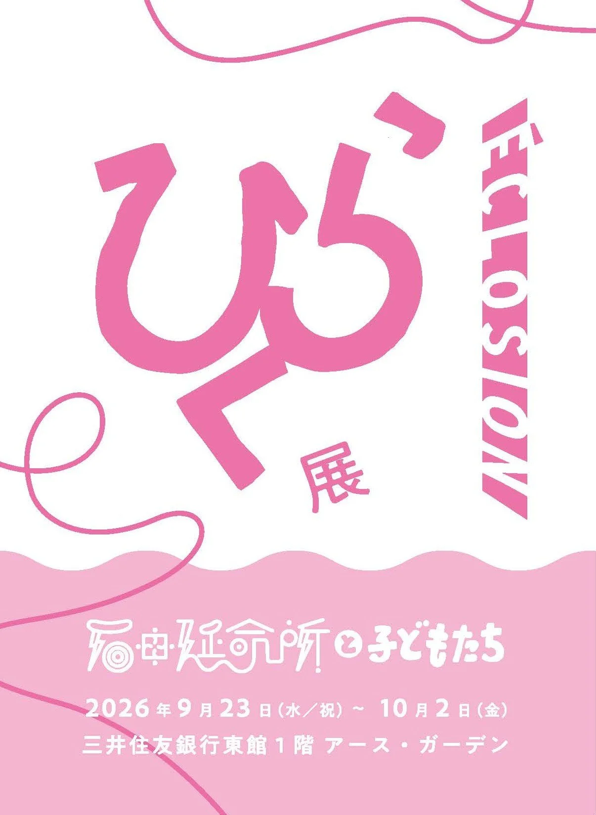 展覧会「ひらく｜Éclosion — 石田延命所と子どもたち」開催のお知らせ