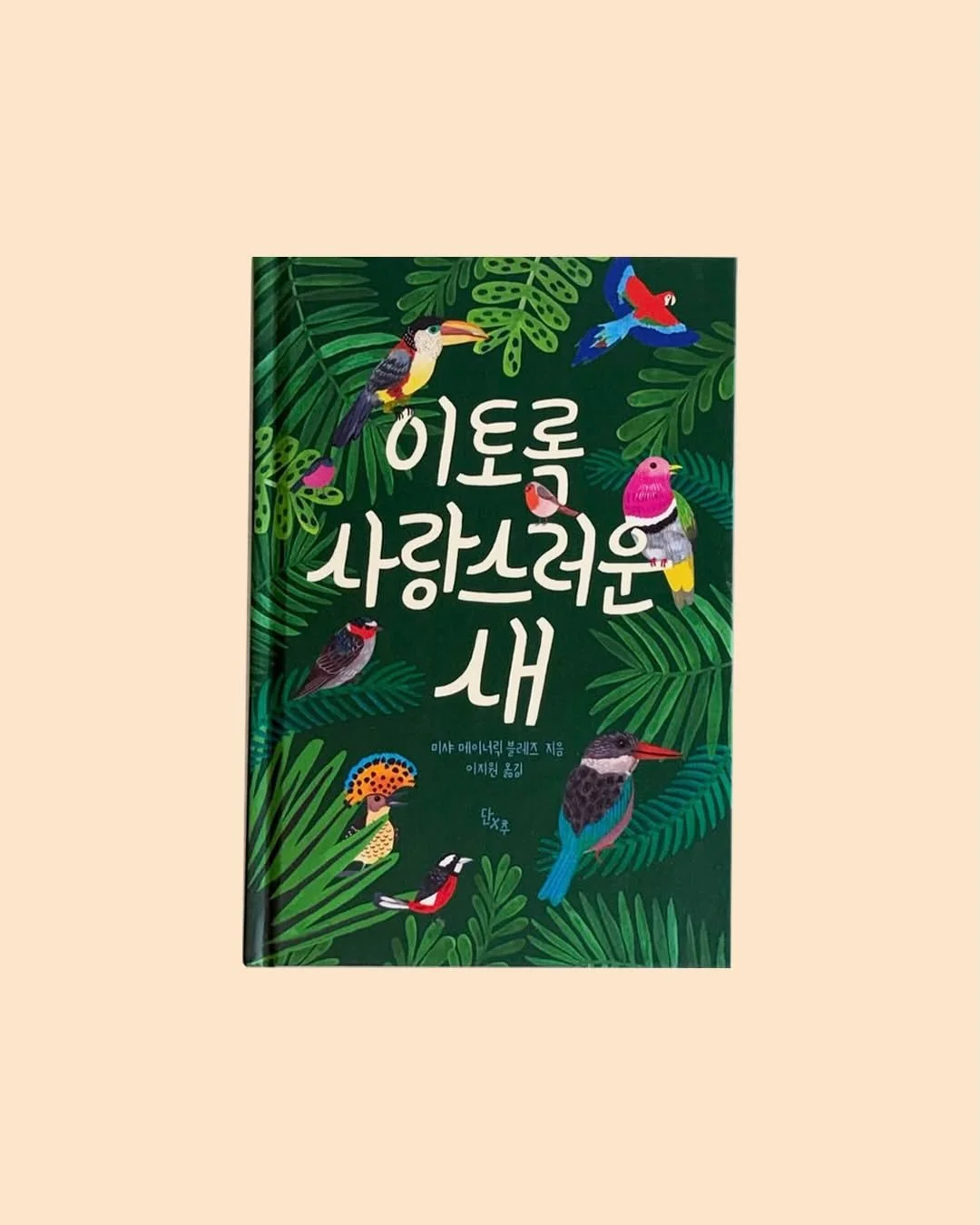 It&rsquo;s such a huge honor to see my book CRAZY FOR BIRDS translated into Korean. It looks AMAZING! I love to see the original work with the Korean hand lettering and text, and I&rsquo;m so happy that my book is reaching an audience in South Korea.