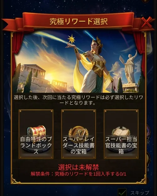 豪華リワード選択画面