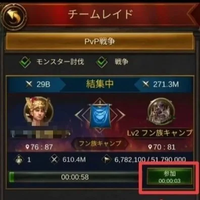 エボニー攻略ガイド｜イベント｜フン族の侵攻｜戦闘｜ゲームのラリー画面、チームレイドの戦闘情報と参加時間表示、参加ボタン