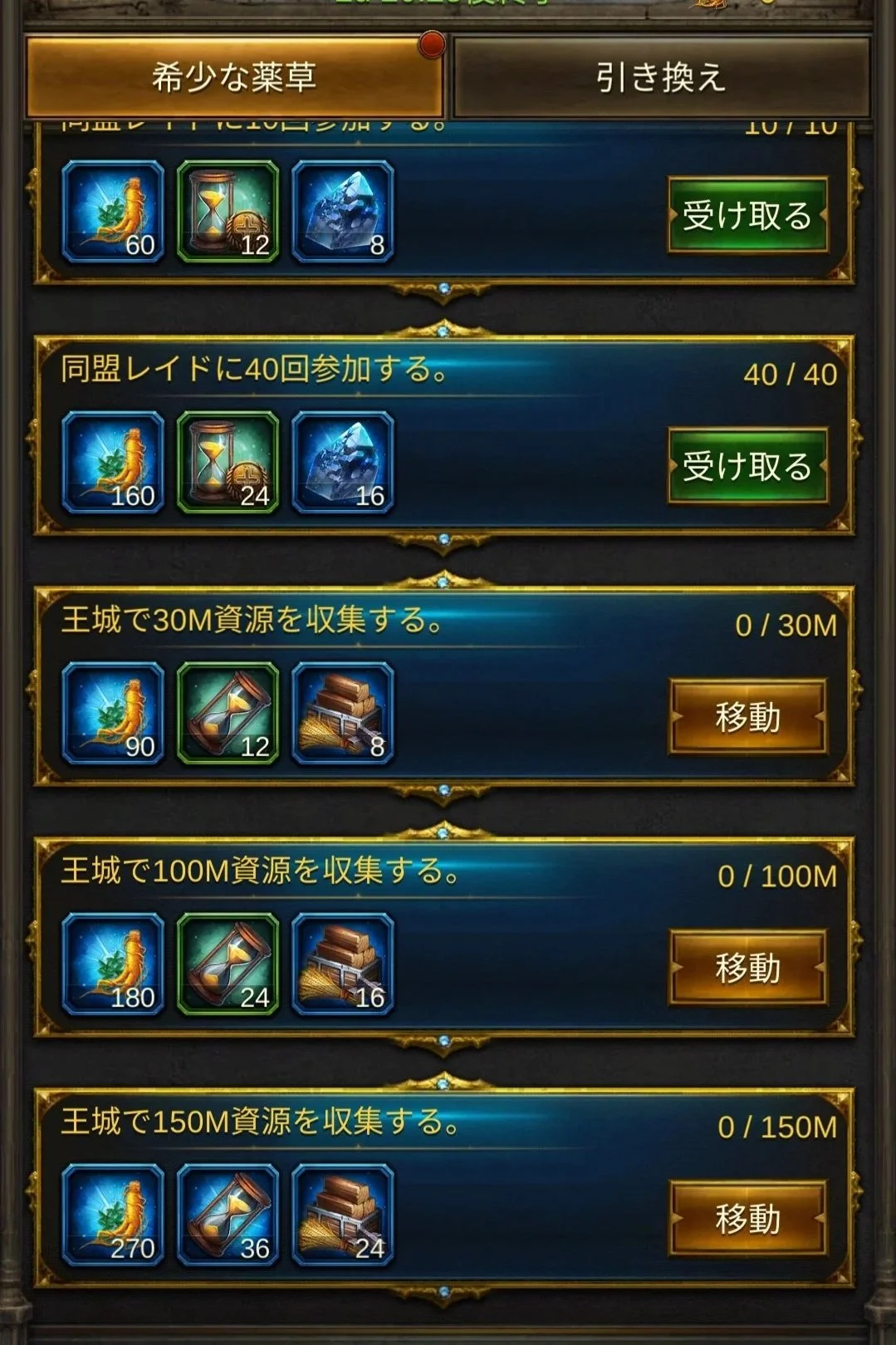 エボニー攻略ガイド｜イベント｜希少な薬草｜ゲームの画面で、さまざまなクエストや進行状況を示すインターフェース。上部には薬草と交換のボタン、中央には参加や資源収集の各クエストと進行状況、アイコンと数値でリソースが表示されている。