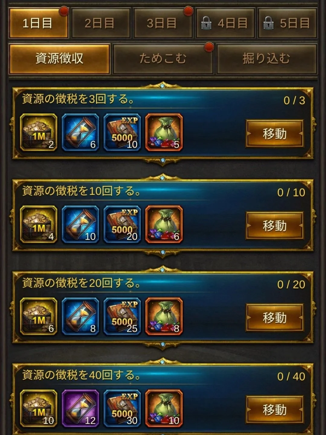 エボニー攻略ガイド｜イベント｜王の花道｜1日目｜ゲーム画面に4つのタスクと報酬が表示されており、資源の徴税を一定回数行うためのボタンがある。