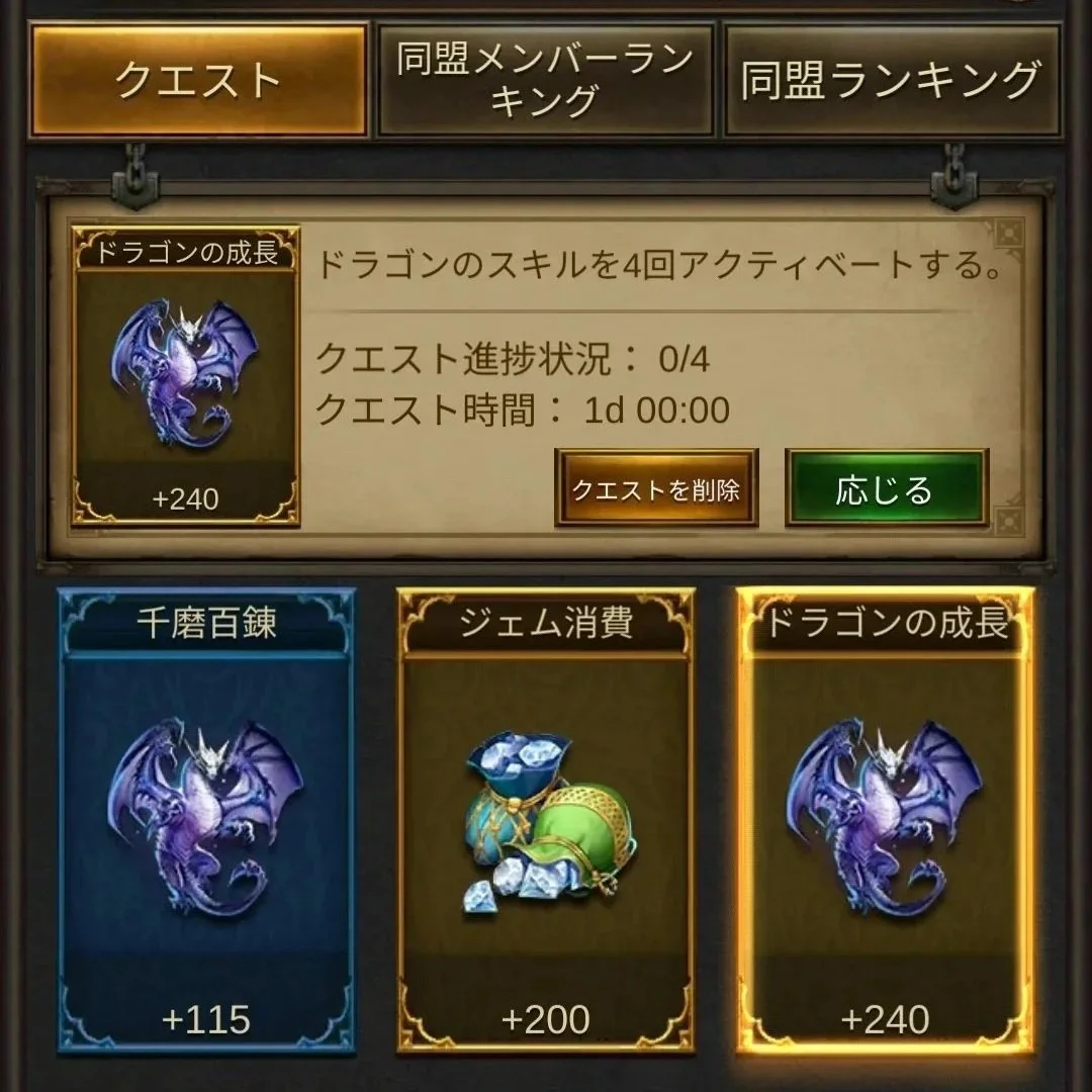 エボニー攻略ガイド｜イベント｜同盟総動員｜ドラゴンの育成画面。左側に青紫のドラゴンのイラスト、その下に+115の表示。中央に宝石袋の画像、その下に+200の表示。右側に同じ青紫ドラゴンのイラスト、その下に+240の表示。上部にはクエスト情報として、ドラゴンのスキルを4回アクティベートする、進行状況は0/4、所要時間1日0時間。