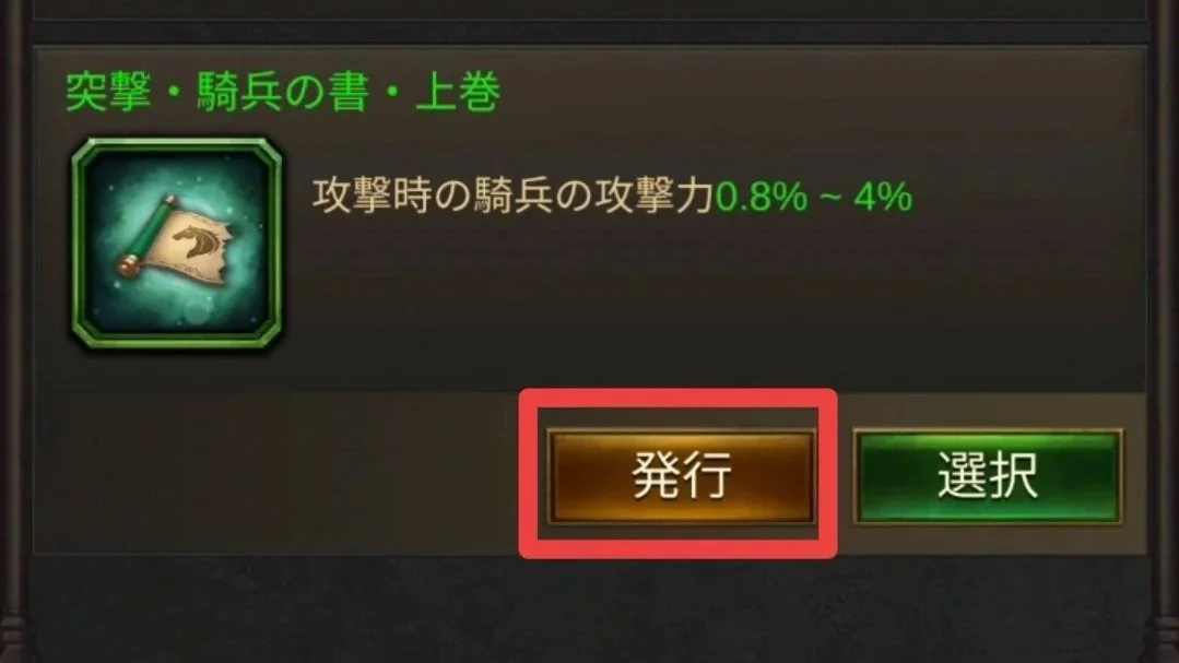 エボニー攻略ガイド｜王城の建物｜智謀の穹殿｜書籍合成｜上級属性｜ゲーム画面で、緑色の文字で『突撃・騎兵の書・上巻』と書かれており、その下にアイコンと説明文がある。二つのボタンがあり、左は金色で『発行』と書かれており、右は緑色で『選択』と書かれている。