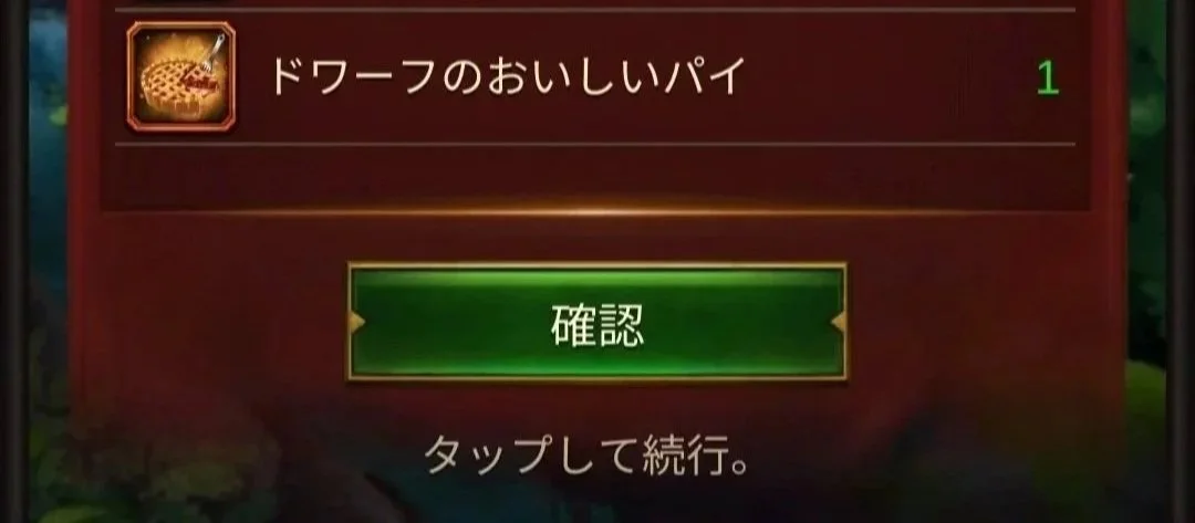 エボニー攻略ガイド｜イベント｜ドワーフのラッキーアップル｜ドワーフのおいしいパイ｜魔女の贈り物｜願いのコイン｜アイコンとともに「ドワーフの美味しいパイ」と書かれた、ゲームの画面。緑色の確認ボタンと「タップして続行」の指示あり。