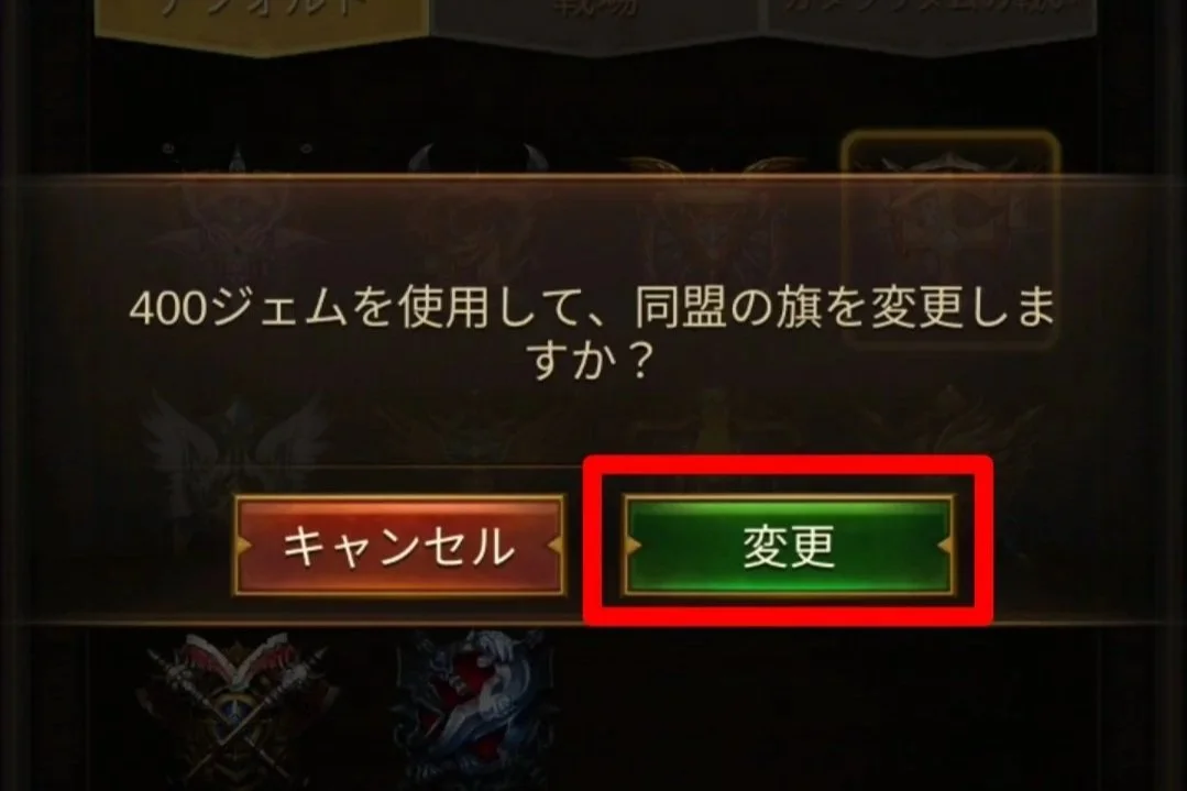 エボニー攻略ガイド｜同盟｜R5｜ゲームの画面で、ユーザーに同盟の旗を変更するかどうかを質問している。選択肢はキャンセルと変更。