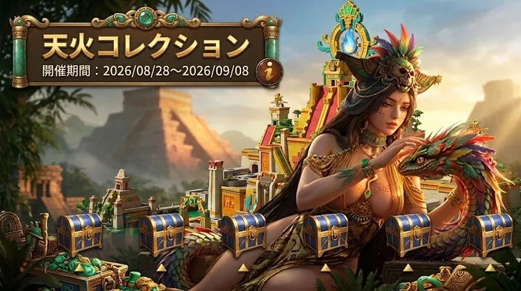 天火コレクション