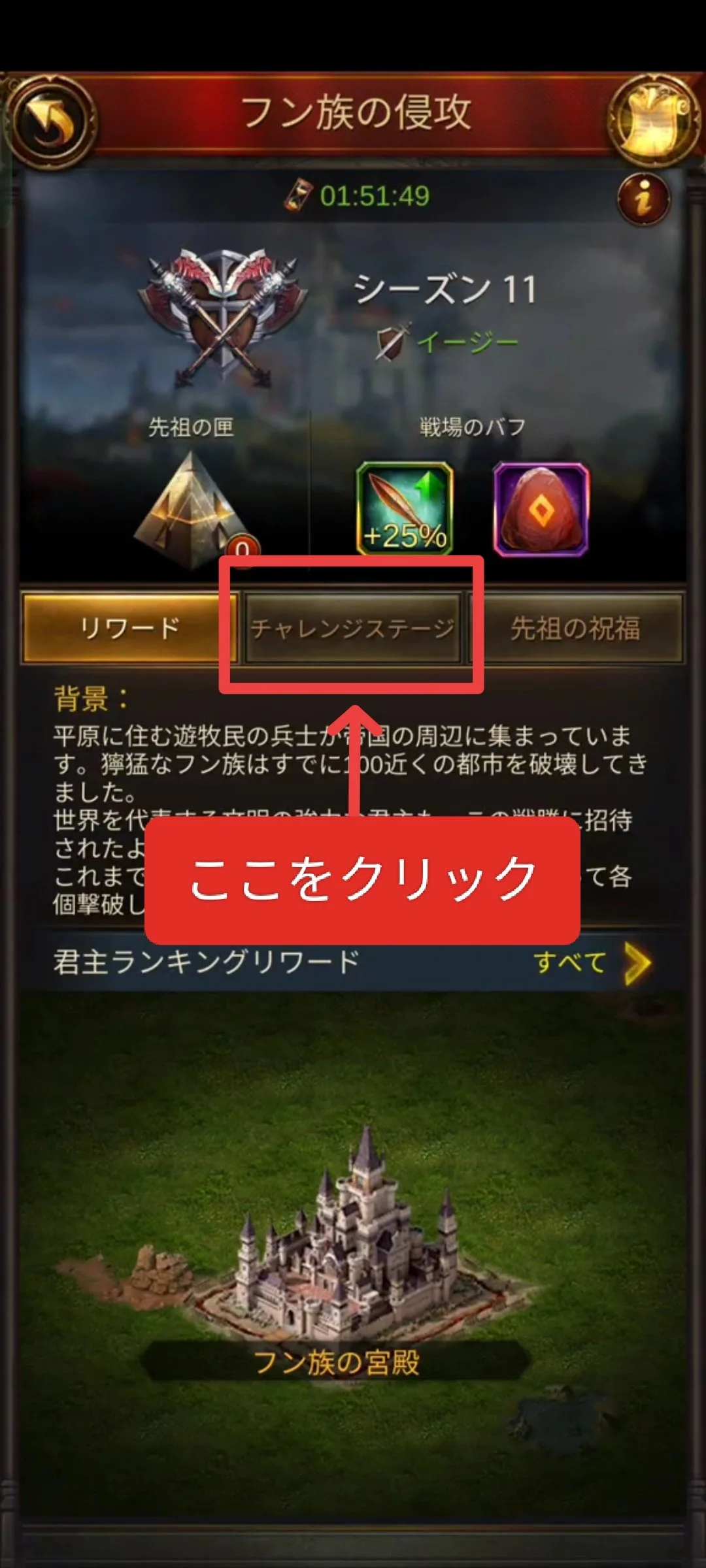 人気スマホゲーム『Evony - The King's Return』の「フン族の侵攻」イベントについて説明します。イベント画面のチャレンジステージのボタンには、**赤い吹き出しで「ここをクリック」**と書かれた矢印が表示されています。その指示に従ってボタンをクリックすると、イベントのチャレンジステージに入ることができます。