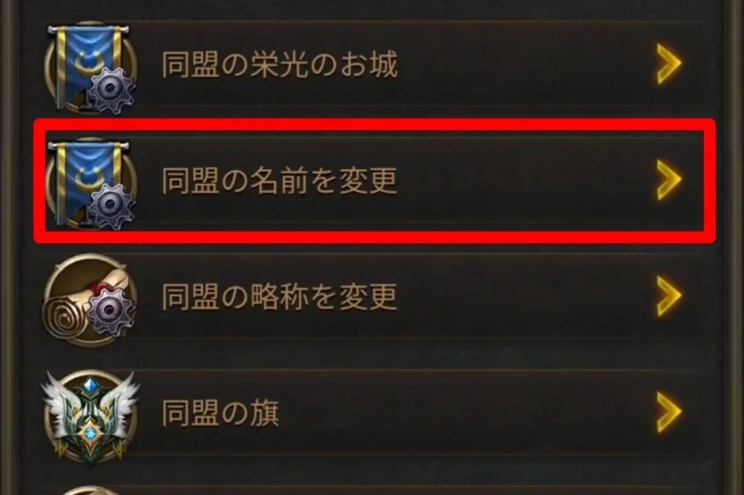 エボニー攻略ガイド｜同盟｜R5｜ゲームのインターフェースで、「同盟の名前を変更」というメニュー項目が選択されている画面