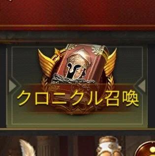 クロニクル召喚イベント登場のお知らせ
