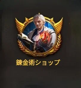 【錬金術ショップ】