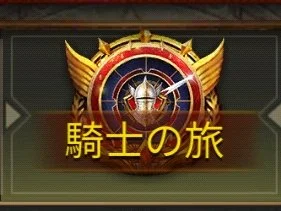 【騎士の旅】