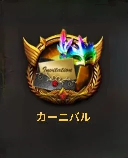 【カーニバル】