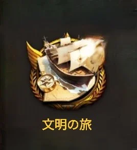 【文明の旅】