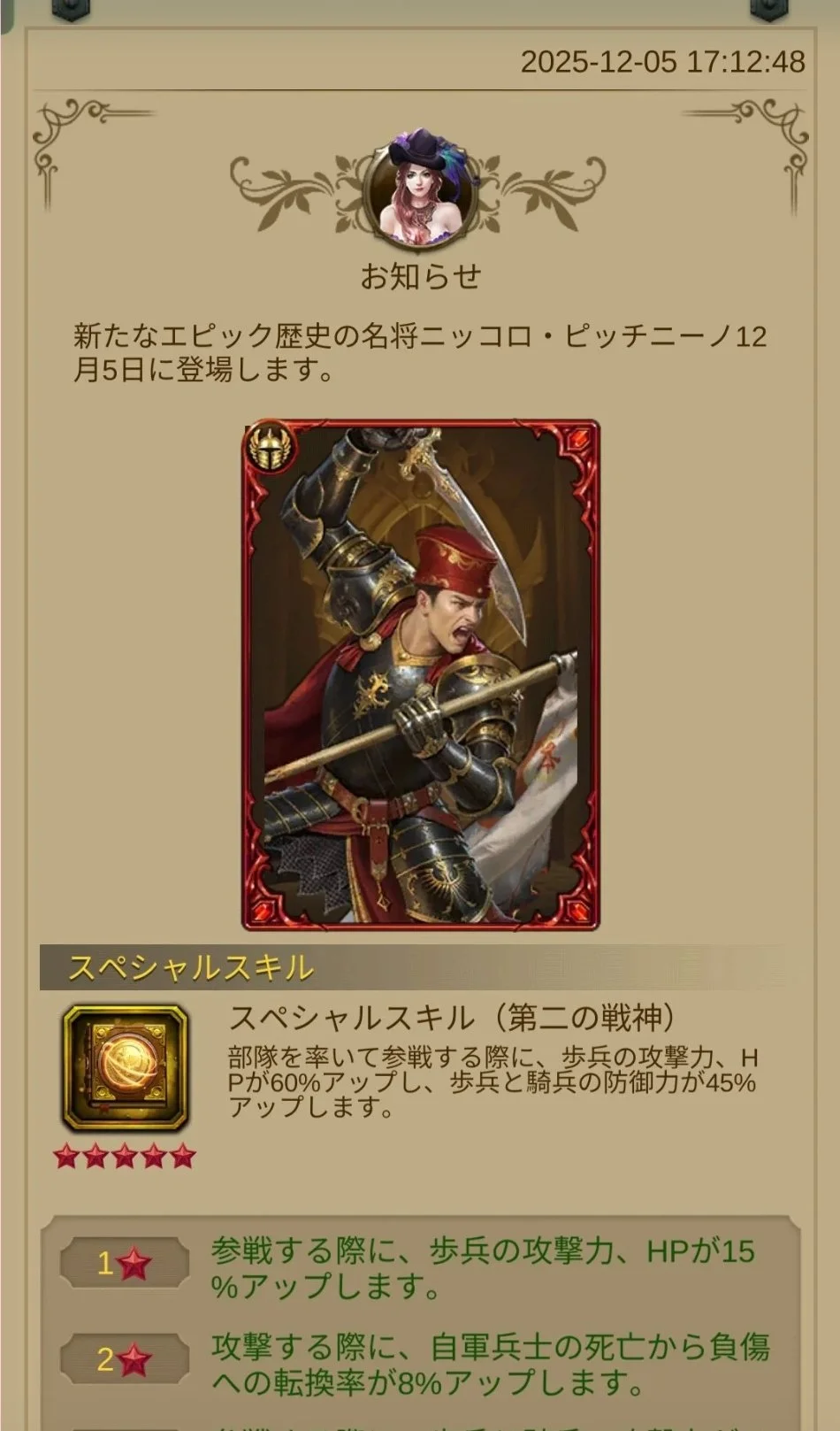 新しい将軍「ニッコロ・ピッチニーノ」12 月5日に登場します。