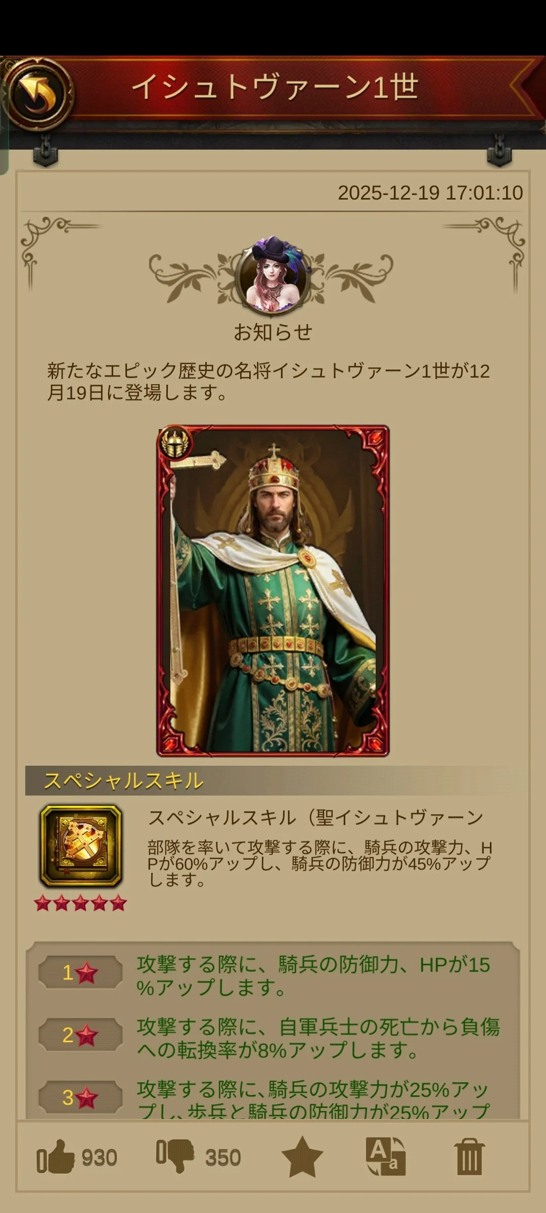 新しい将軍「イシュヴァーン1世」が12月19日に登場します。