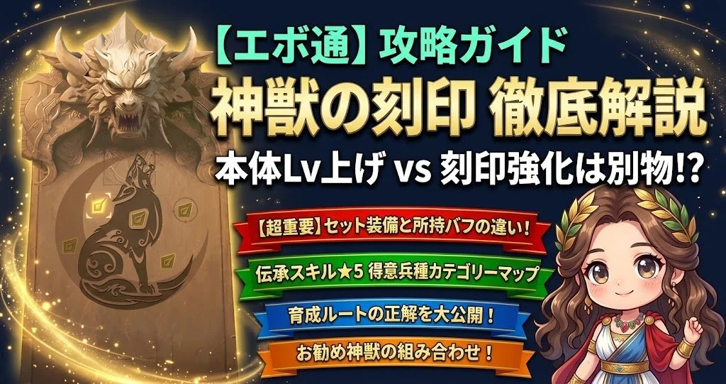 【2026年最新】神獣の刻印Lv20データ＆伝承スキル得意兵種カテゴリーマップ
