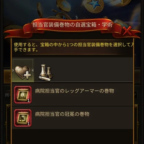 担当官装備巻物の自選宝箱・学術