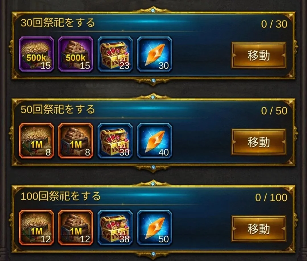 エボニー攻略ガイド｜イベント｜王の花道｜3日目｜ゲームの画面で、30、50、100回の祭祀を行うためのボタンが表示されているそれぞれのボタンには、必要な資源と報酬のアイテムが描かれている。