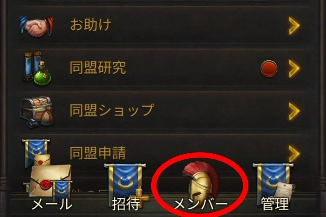 エボニー攻略ガイド｜同盟｜R5｜ゲームの画面。左下にメール、招待、メンバー、管理のアイコンと文字があり、その下にメール、招待、メンバー、管理のラベル。