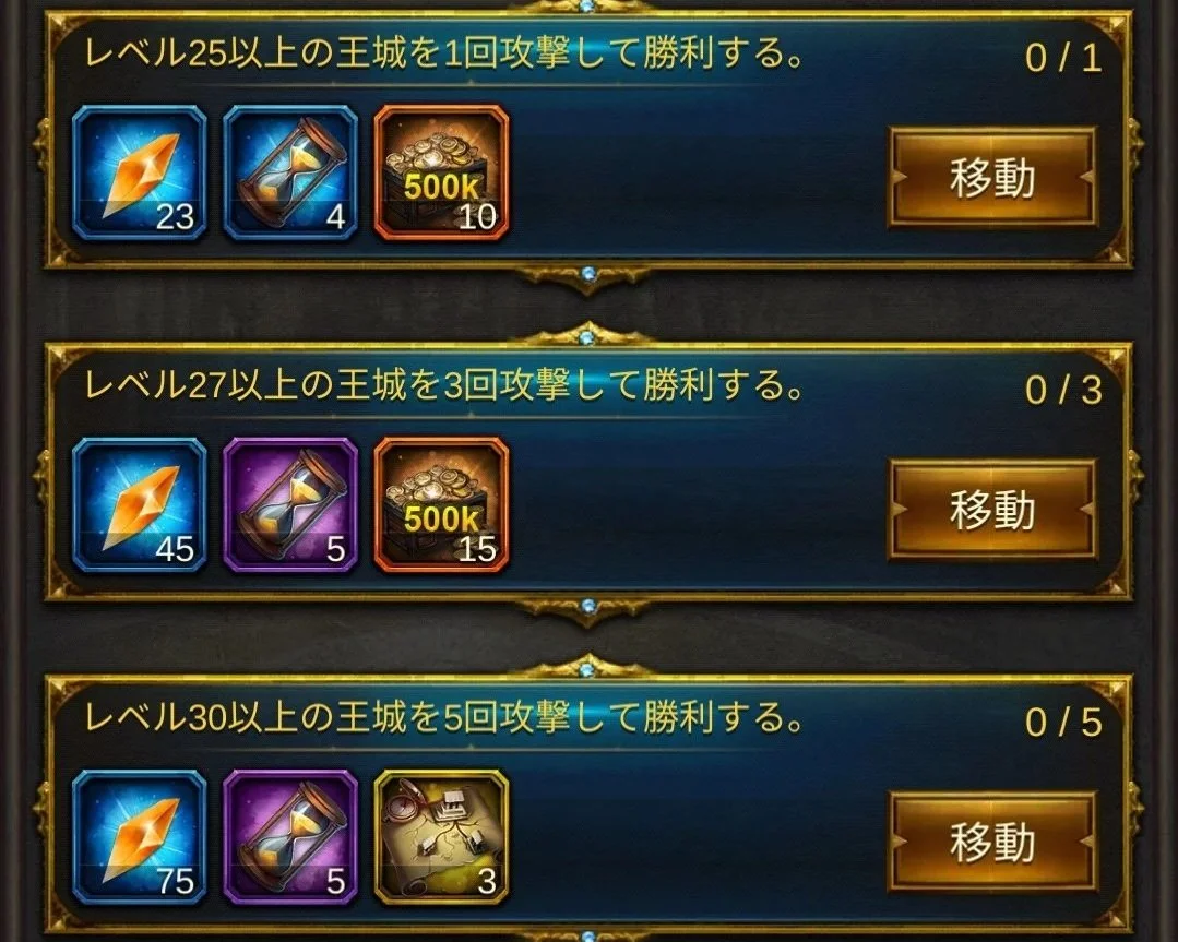 ゲームのクエスト画面で、レベル25、27、30以上の城を攻撃して勝利するための条件と報酬が表示されている。付近に移動ボタンがある。