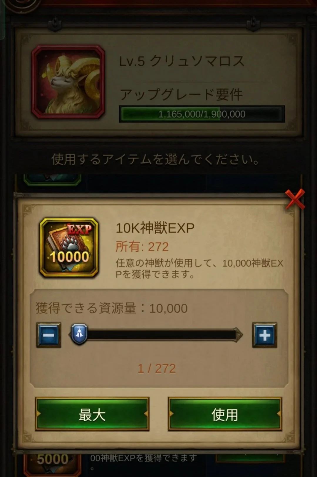 神獣EXP投入