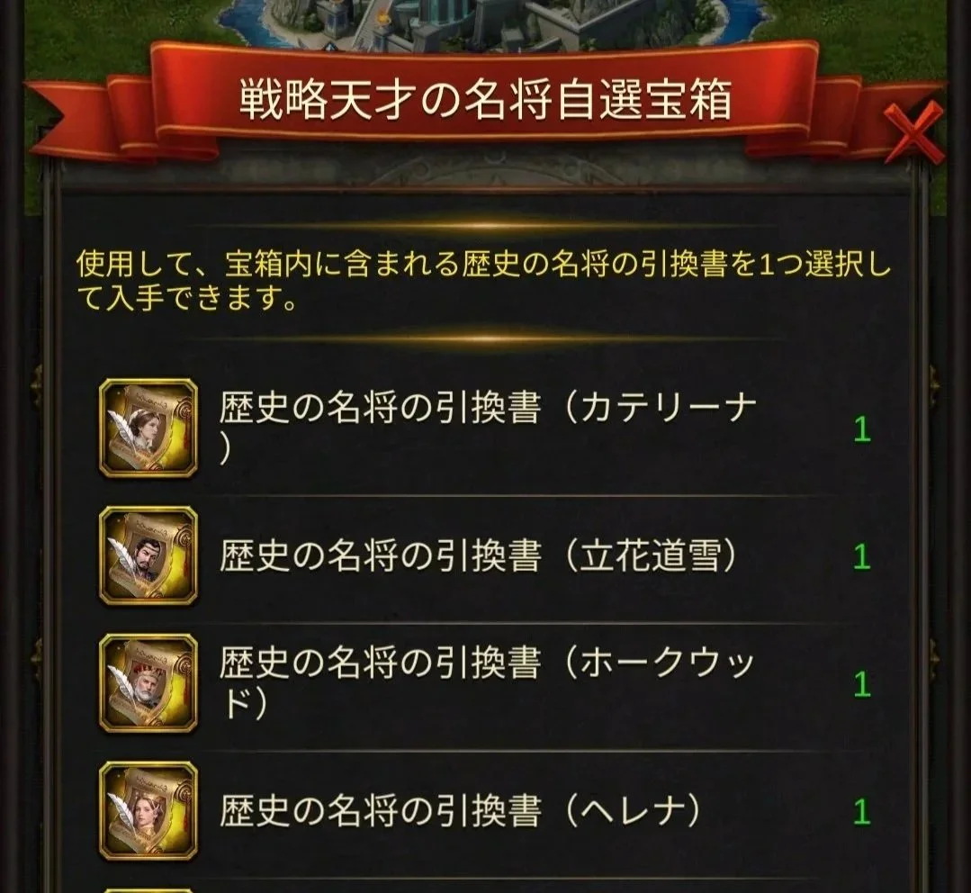 エボニー攻略ガイド｜イベント｜カーニバル｜戦略天才の名将自選宝箱の画面。歴史の名将の引換書が4つ表示されている。