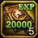 20K君主EXP×5